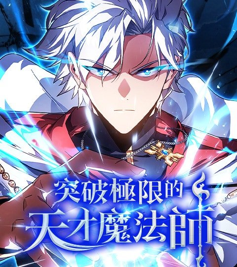 突破極限的天才魔法師封面