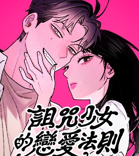 詛咒少女的戀愛法則封面