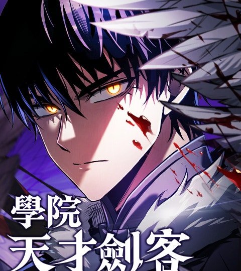 學院天才劍客封面