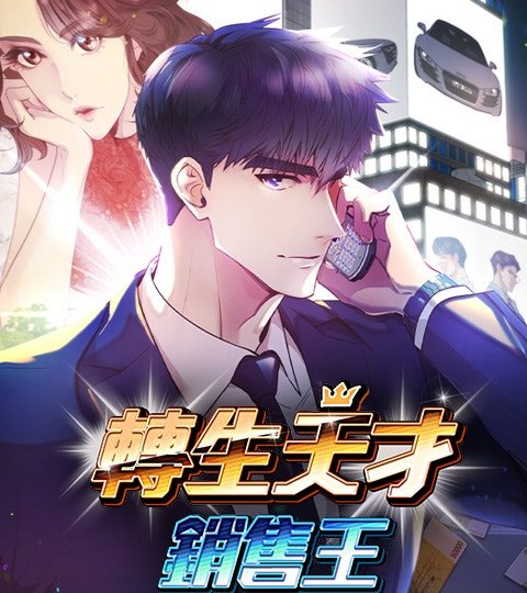 轉生天才銷售王封面