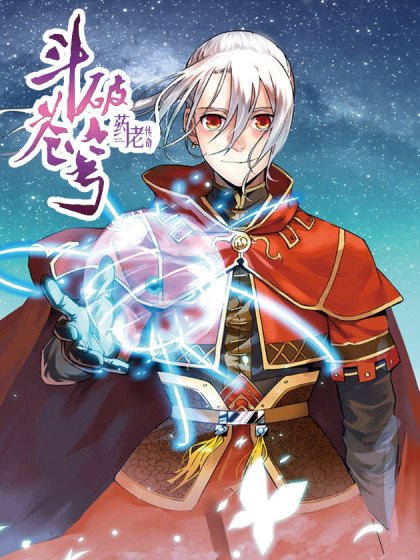 鬥破蒼穹·藥老傳奇封面